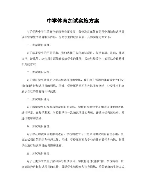 中学体育加试实施方案