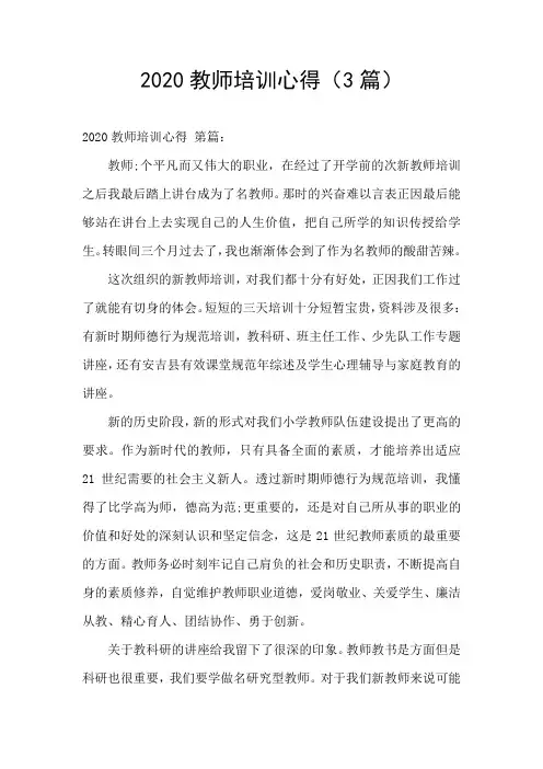 2020教师培训心得(3篇)