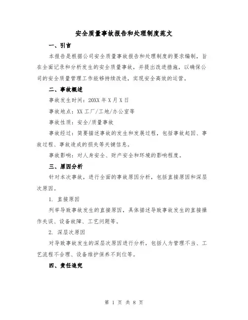 安全质量事故报告和处理制度范文(3篇)