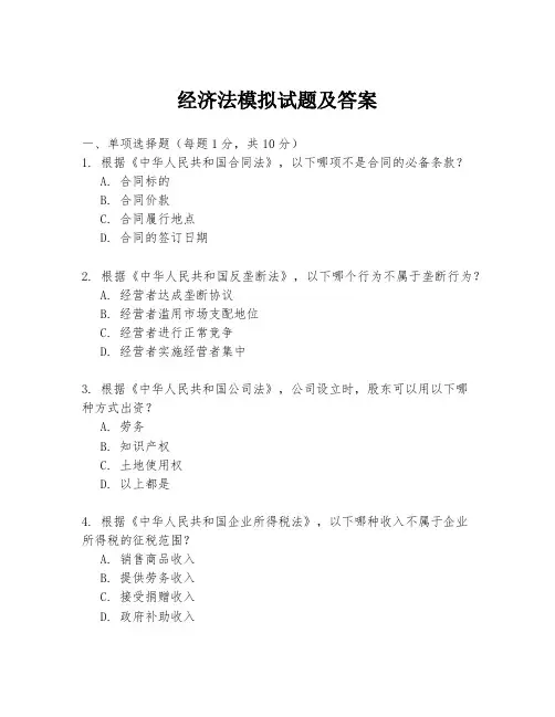 经济法模拟试题及答案