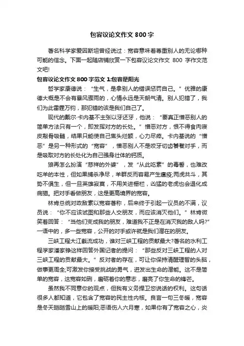 包容议论文作文800字