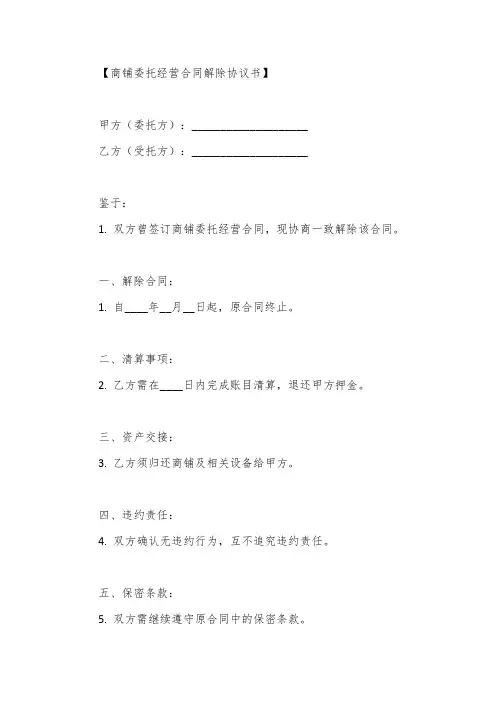 商铺委托经营合同解除协议书