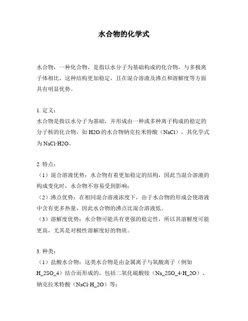 水合物的化学式