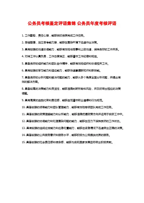 公务员考核鉴定评语集锦 公务员年度考核评语