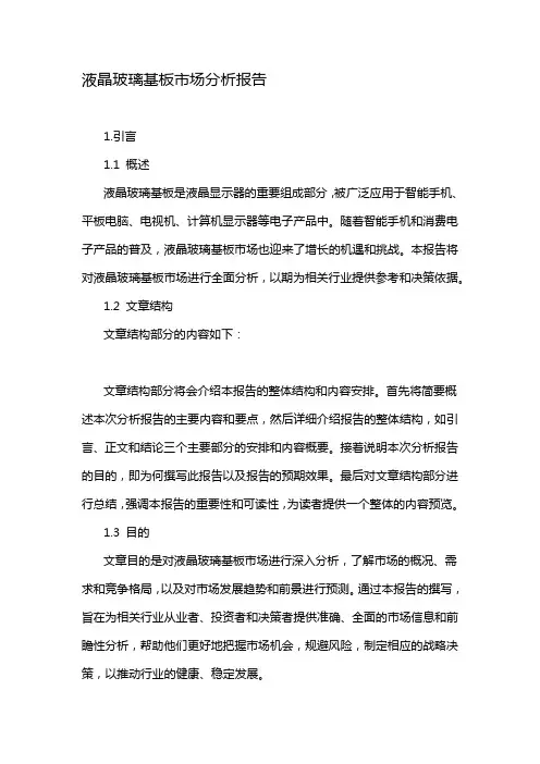 液晶玻璃基板市场分析报告