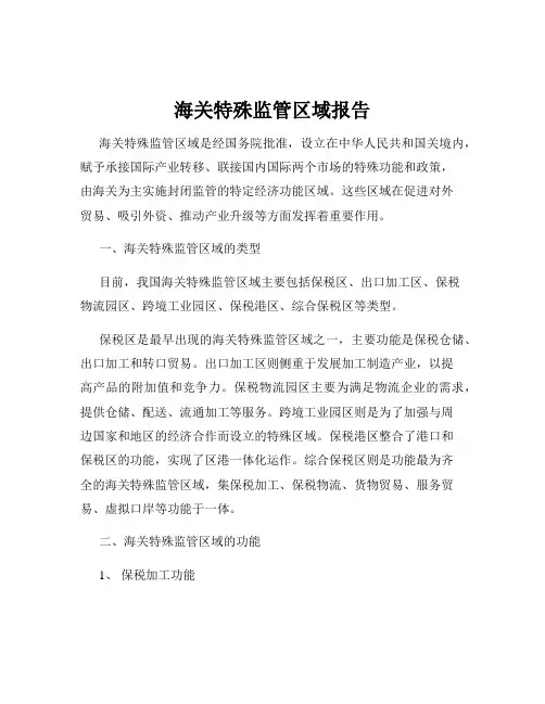 海关特殊监管区域报告