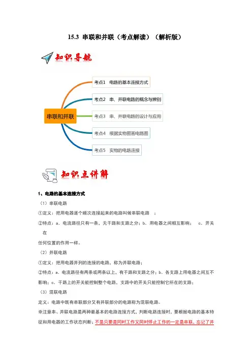 2024-2025学年初中物理九年级全一册(人教版)15.3串联和并联(考点解读)(解析版)