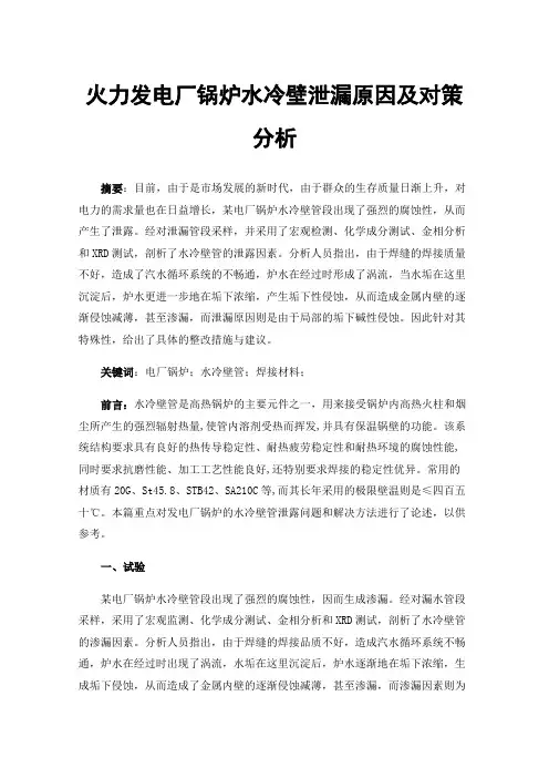 火力发电厂锅炉水冷壁泄漏原因及对策分析