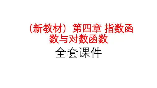 高中数学新教材必修一第四章《指数函数与对数函数》全套课件