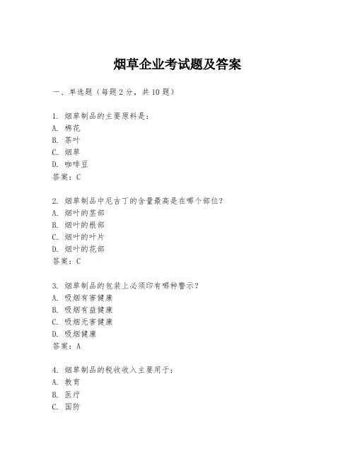烟草企业考试题及答案