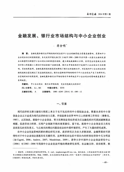 金融发展、银行业市场结构与中小企业创业