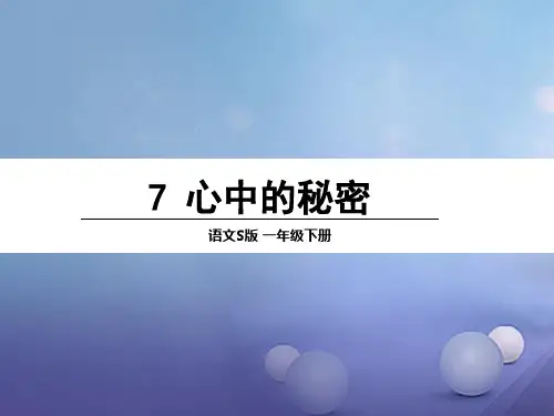 最新一年级语文下册课文27心中的秘密1语文S版优选教学课件