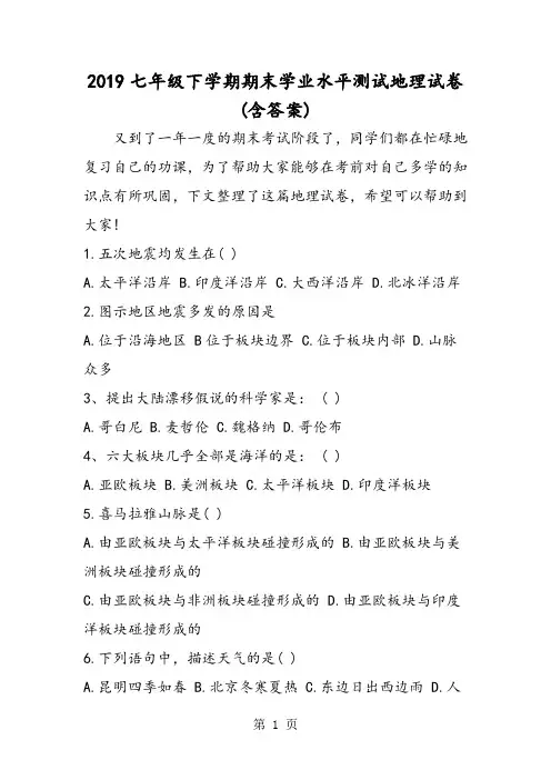 七年级下学期期末学业水平测试地理试卷(含答案)