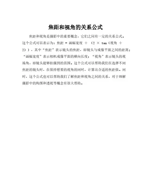 焦距和视角的关系公式