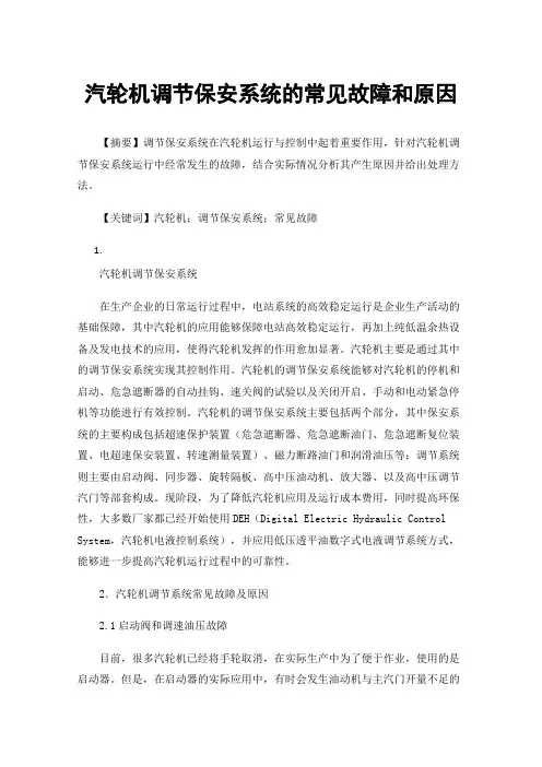 汽轮机调节保安系统的常见故障和原因