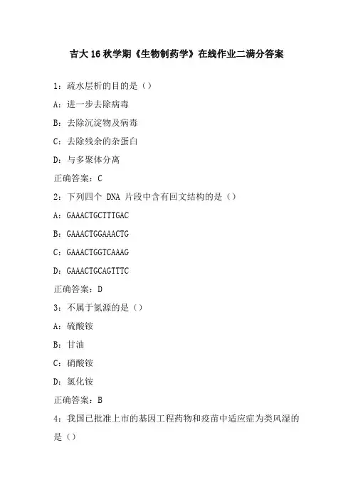 吉大16秋学期《生物制药学》在线作业二满分答案
