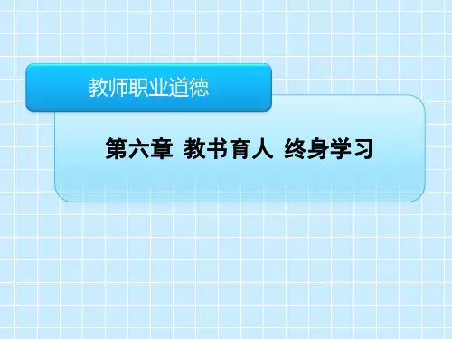6.1教书育人_教师的天职