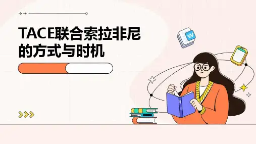 TACE联合索拉非尼的方式与时机