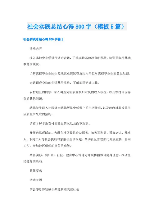 社会实践总结心得800字(模板5篇)