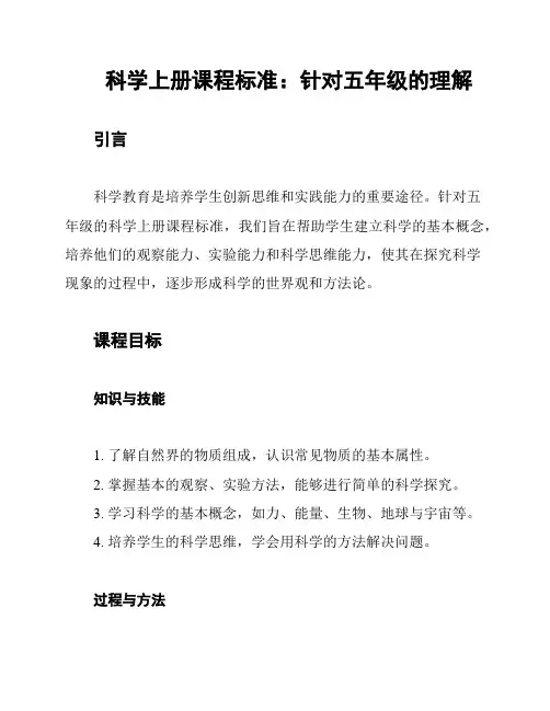 科学上册课程标准：针对五年级的理解