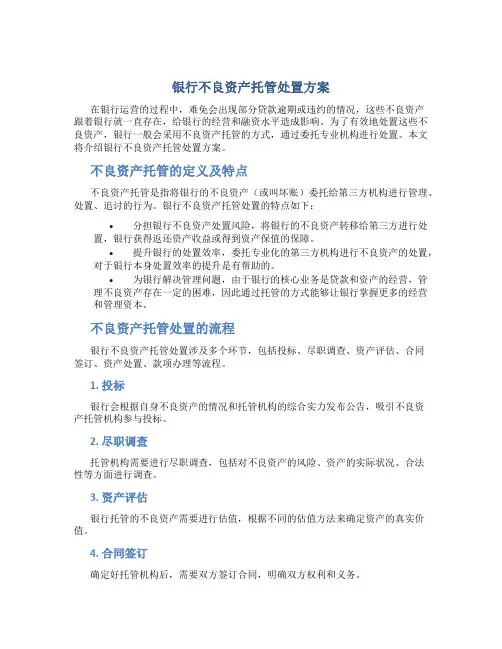 银行不良资产托管处置方案