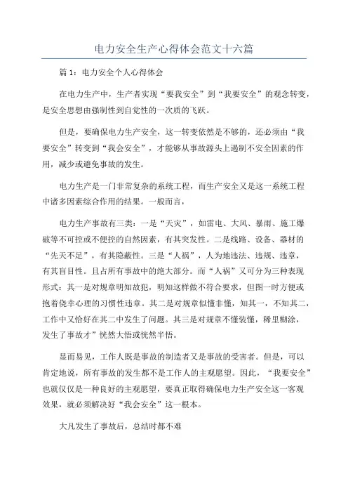 电力安全生产心得体会范文十六篇