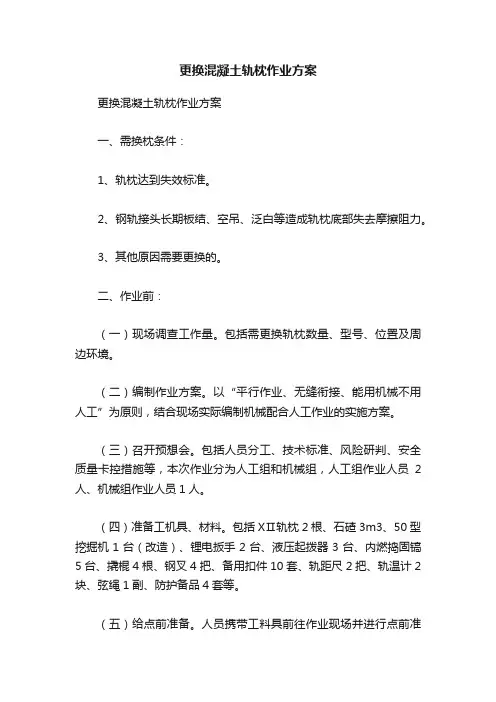 更换混凝土轨枕作业方案