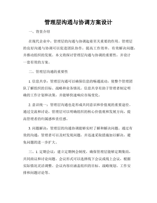 管理层沟通与协调方案设计