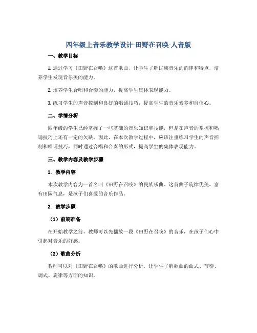 四年级上音乐教学设计-田野在召唤-人音版