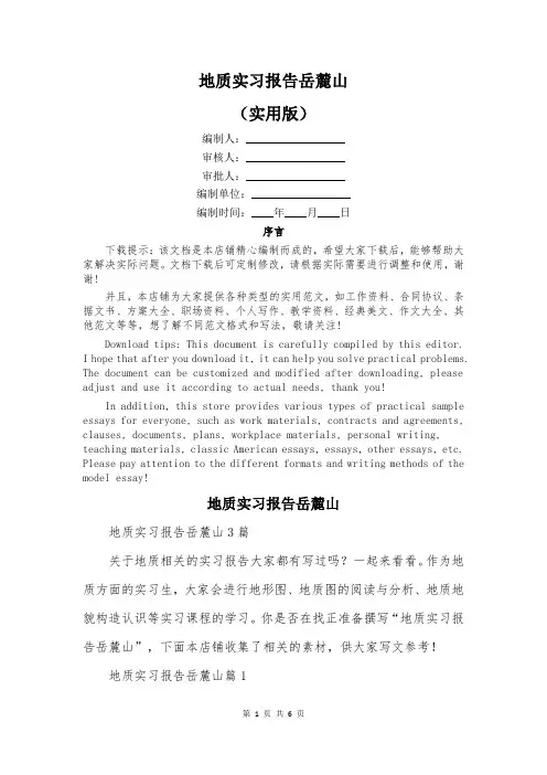 地质实习报告岳麓山