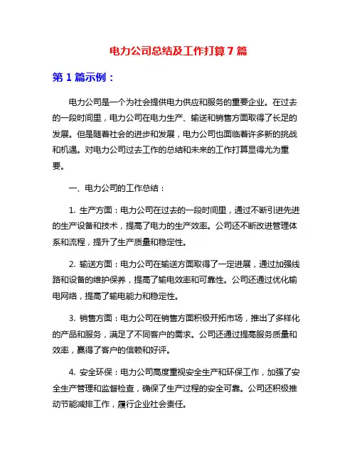 电力公司总结及工作打算7篇