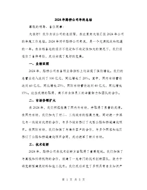 2024年路桥公司年终总结(2篇)