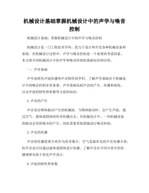 机械设计基础掌握机械设计中的声学与噪音控制