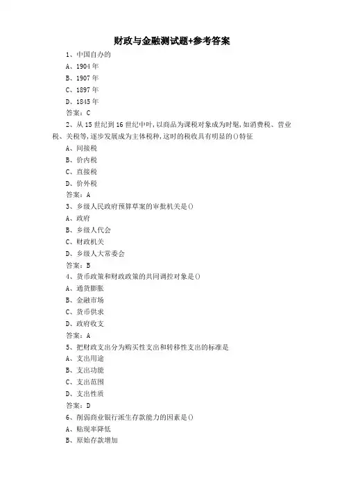 财政与金融测试题+参考答案