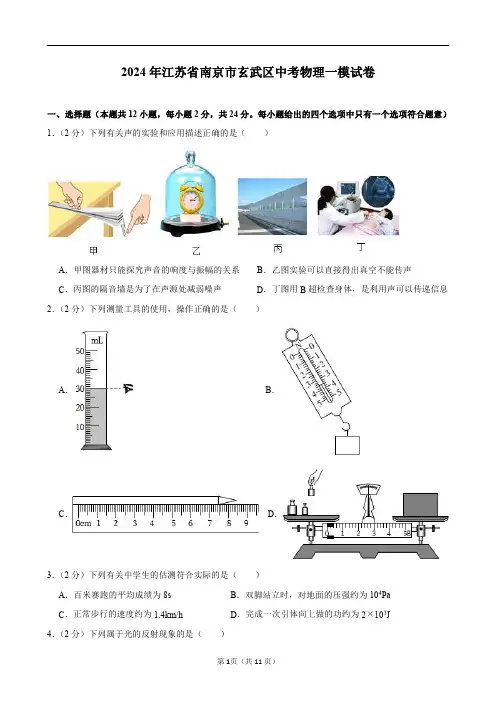 2024年江苏省南京市玄武区中考物理一模试卷及答案解析