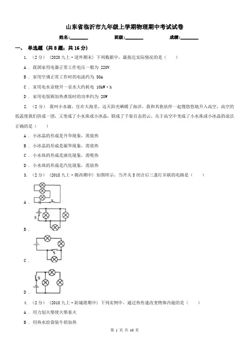 山东省临沂市九年级上学期物理期中考试试卷