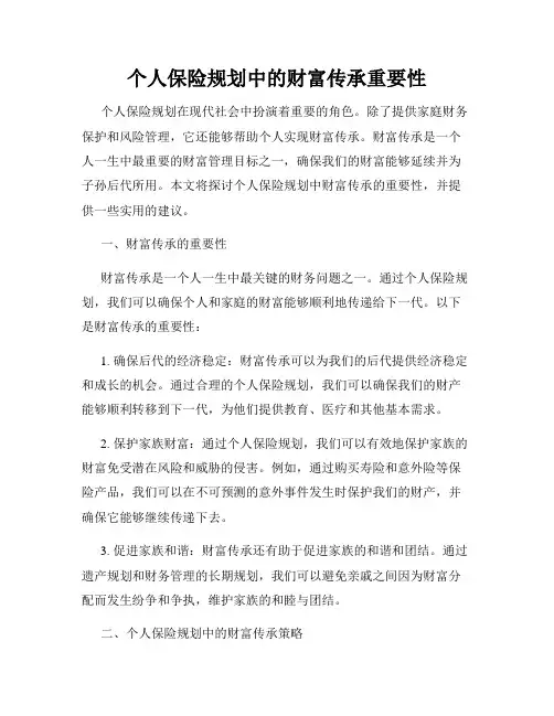个人保险规划中的财富传承重要性