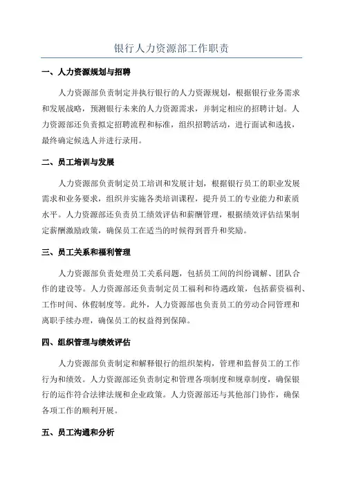 银行人力资源部工作职责