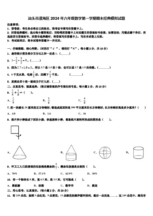 汕头市澄海区2024年六年级数学第一学期期末经典模拟试题含解析