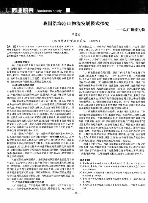 我国沿海港口物流发展模式探究——以广州港为例