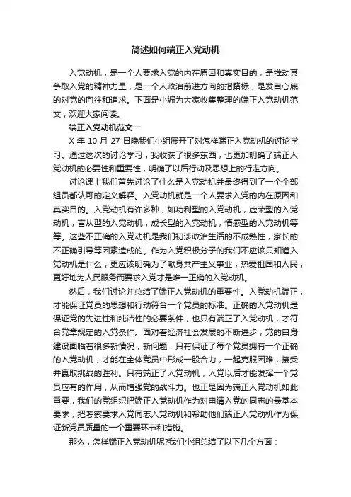 简述如何端正入党动机
