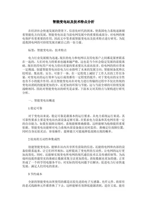 智能变电站及技术特点分析