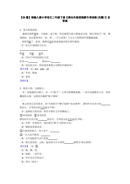 【50篇】部编人教小学语文二年级下册【课内外阅读理解专项训练(完整)】含答案