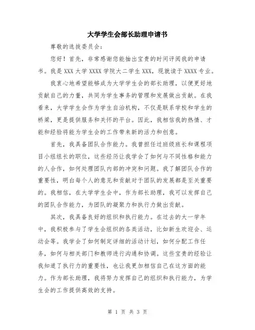大学学生会部长助理申请书