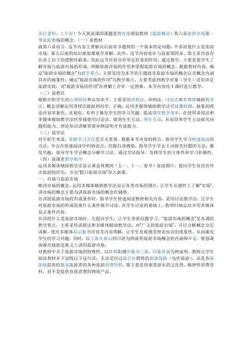 中职旅游专业说课稿