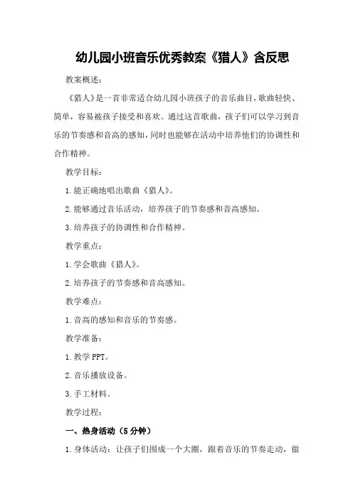 幼儿园小班音乐优秀教案《猎人》含反思