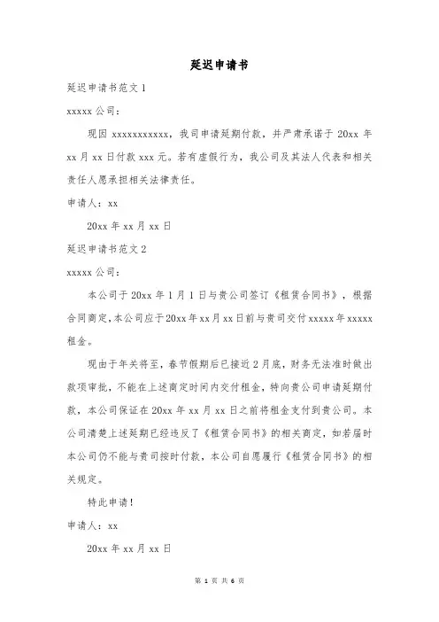 延迟申请书