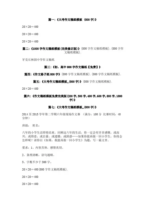 800字作文稿纸模板