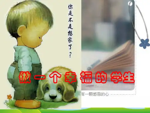 【中学班会课件】做一个幸福的学生.ppt
