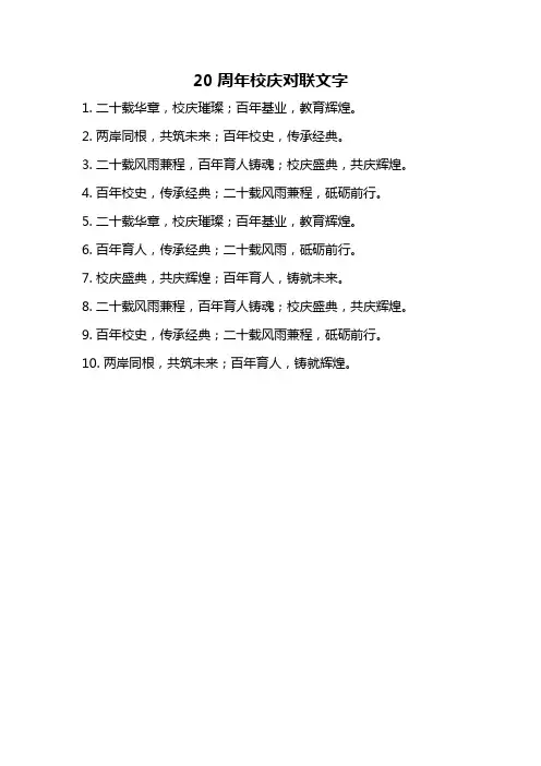 20周年校庆对联文字